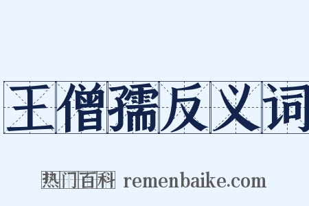 王僧孺反义词是什么意思的图片